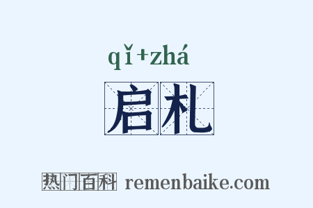 启札是什么意思的图片
